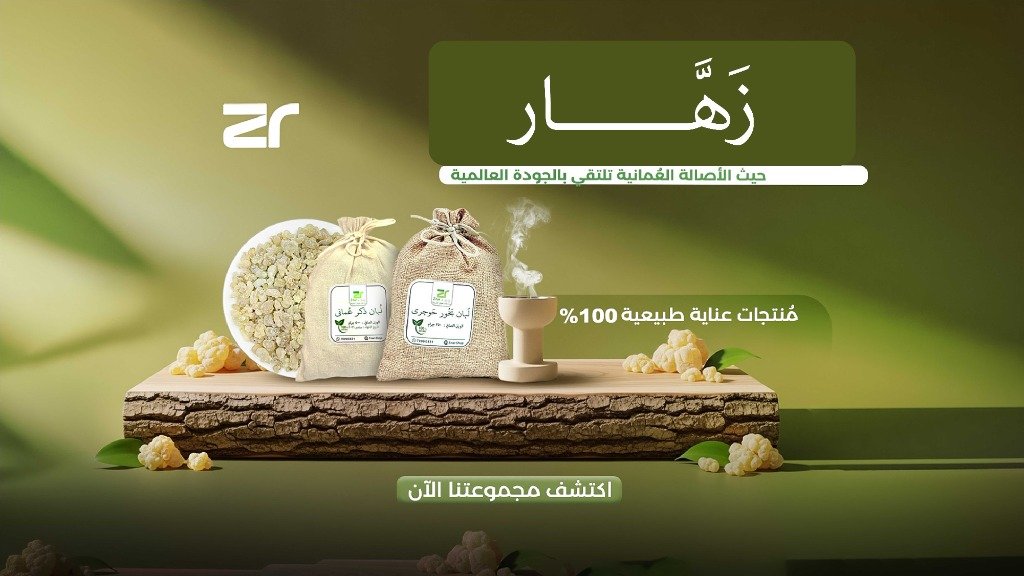 متجر زهار - الأصالة العمانية