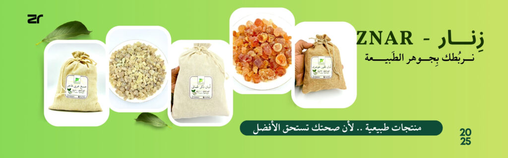 متجر زنار منتجات اللبان والصمغ العربى عمان