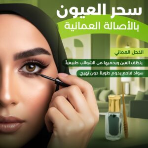 الكحل العُماني