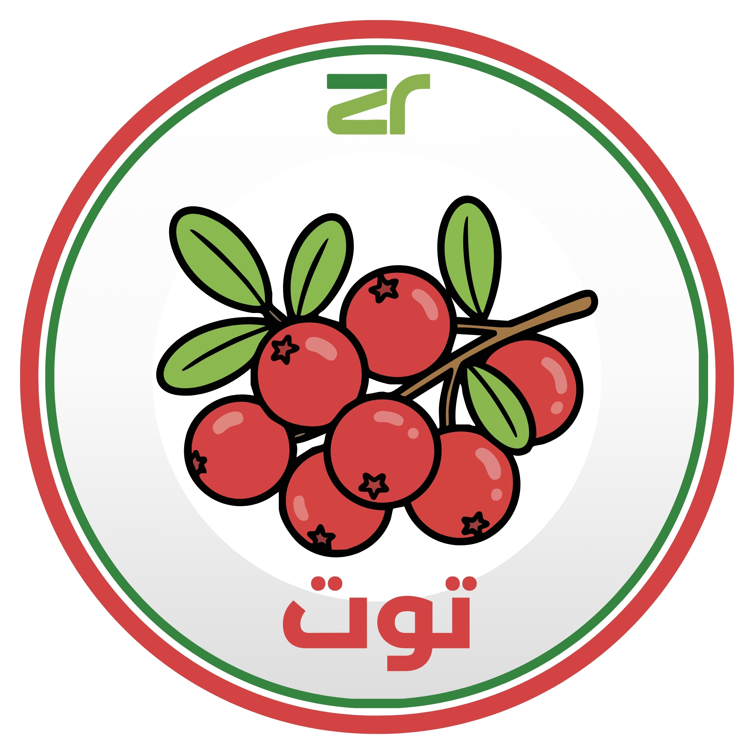 اللبان المسقى بالتوت _ كيلو جرام